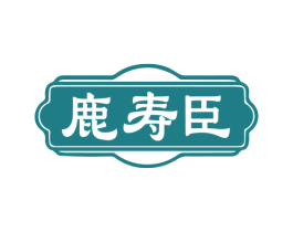 鹿寿臣 第30类小食配料商标图样