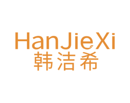 韩洁希 第3类化妆品商标图样