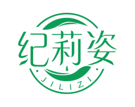 纪莉姿 第3类化妆品商标图样