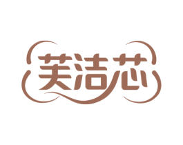 芙洁芯 第3类化妆品商标图样