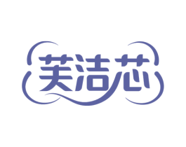 芙洁芯 第5类医药商标图样