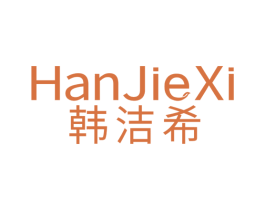 韩洁希 第5类医药商标图样