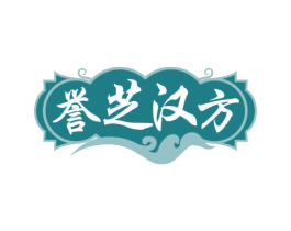 誉芝汉方 第30类小食配料商标图样