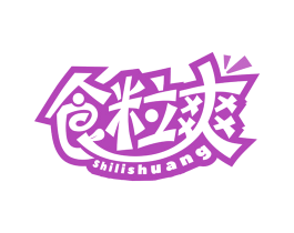 食粒爽 第30类小食配料商标图样