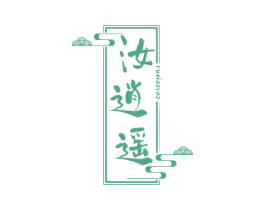 汝逍遥 第33类酒商标图样