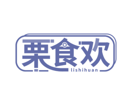 栗食欢 第29类食品商标图样