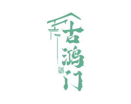 古鸿门 酒 第33类酒商标图样