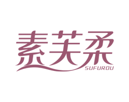 素芙柔 第3类化妆品商标图样
