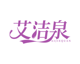 艾洁泉 第3类化妆品商标图样