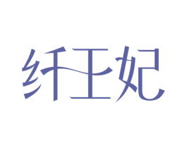 纤王妃 第3类化妆品商标图样