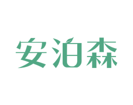 安泊森 第3类化妆品商标图样
