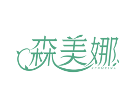 森美娜 第3类化妆品商标图样