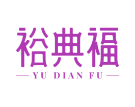 裕典福 第5类医药商标图样