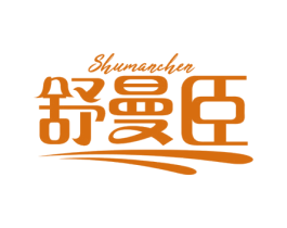 舒曼臣 第5类医药商标图样