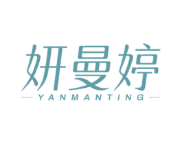 妍曼婷 第5类医药商标图样