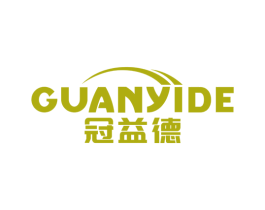 冠益德 第10类医疗器械商标图样