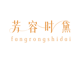 芳容时黛 第35类广告贸易商标图样