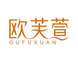 欧芙萱 第3类化妆品商标图样