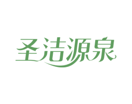 圣洁源泉 第3类化妆品商标图样