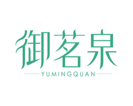 御茗泉 第3类化妆品商标图样