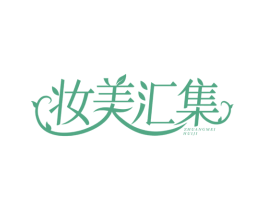妆美汇集 第3类化妆品商标图样