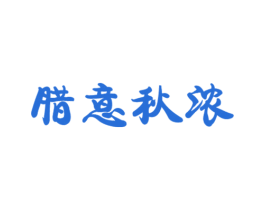 腊意秋浓 第29类食品商标图样
