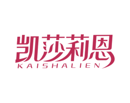 凯莎莉恩 第3类化妆品商标图样