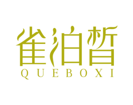 雀泊晳 第3类化妆品商标图样