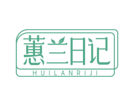 蕙兰日记 第3类化妆品商标图样