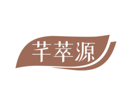 芊萃源 第3类化妆品商标图样