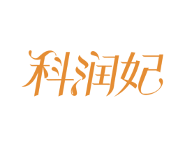 科润妃 第3类化妆品商标图样