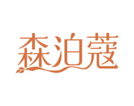森泊蔻 第3类化妆品商标图样