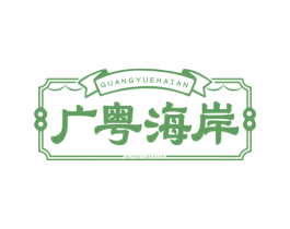 广粤海岸 第43类餐饮酒店商标图样