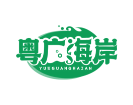 粤广海岸 第29类食品商标图样