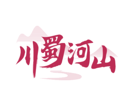 川蜀河山 第43类餐饮酒店商标图样