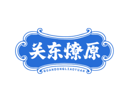 关东燎原 第43类餐饮酒店商标图样