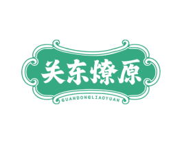 关东燎原 第33类酒商标图样