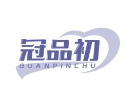 冠品初 第5类医药商标图样