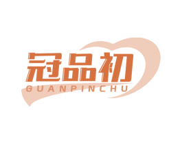 冠品初 第32类啤酒饮料商标图样