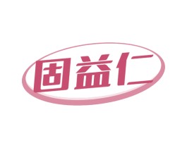 固益仁 第32类啤酒饮料商标图样