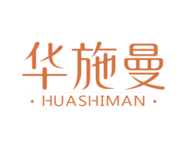 华施曼 第5类医药商标图样