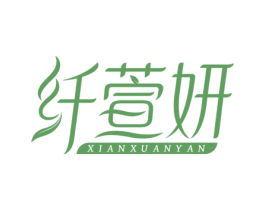 纤萱妍 第5类医药商标图样