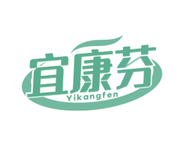 宜康芬 第5类医药商标图样