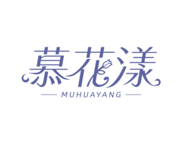 慕花漾 第3类化妆品商标图样