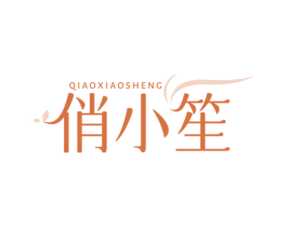 俏小笙 第3类化妆品商标图样