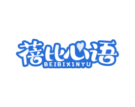 蓓比心语 第3类化妆品商标图样