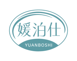 媛泊仕 第3类化妆品商标图样
