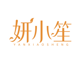 妍小笙 第3类化妆品商标图样