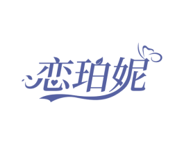 恋珀妮 第3类化妆品商标图样