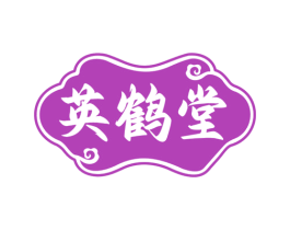 英鹤堂 第5类医药商标图样